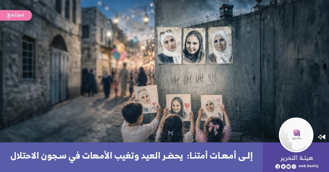 الأمهات في سجون الاحتلال الإسرائيلي