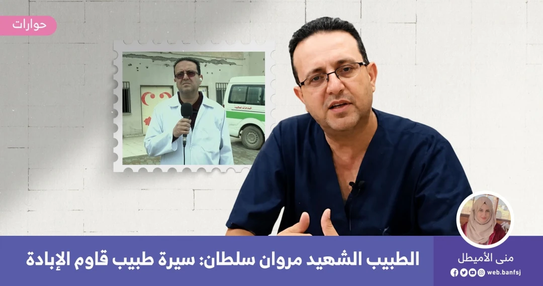 الطبيب الشهيد مروان السلطان