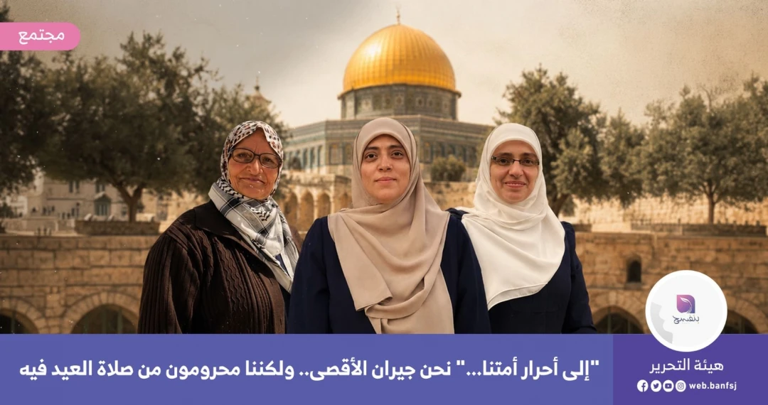 المرابطات المبعدات عن الأقصى