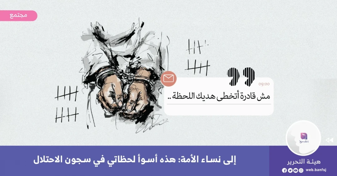 اعتقال النساء الفلسطينيات
