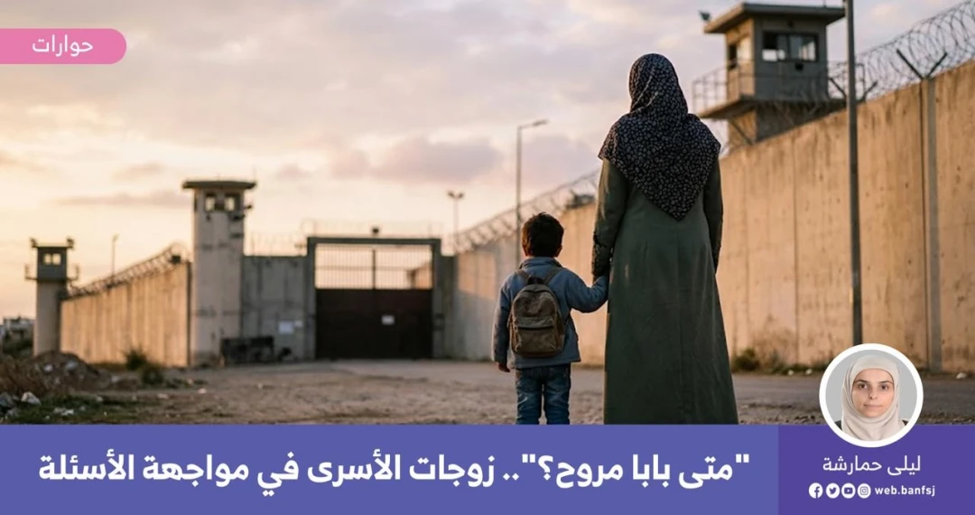 زوجات الأسرى في السجون