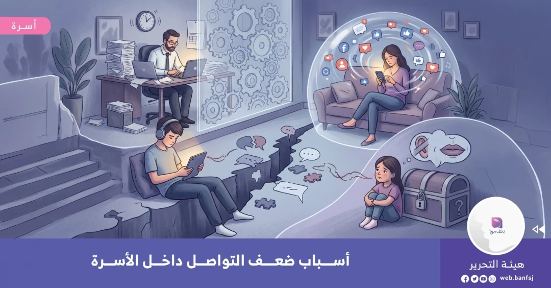 أسباب ضعف التواصل داخل الأسرة