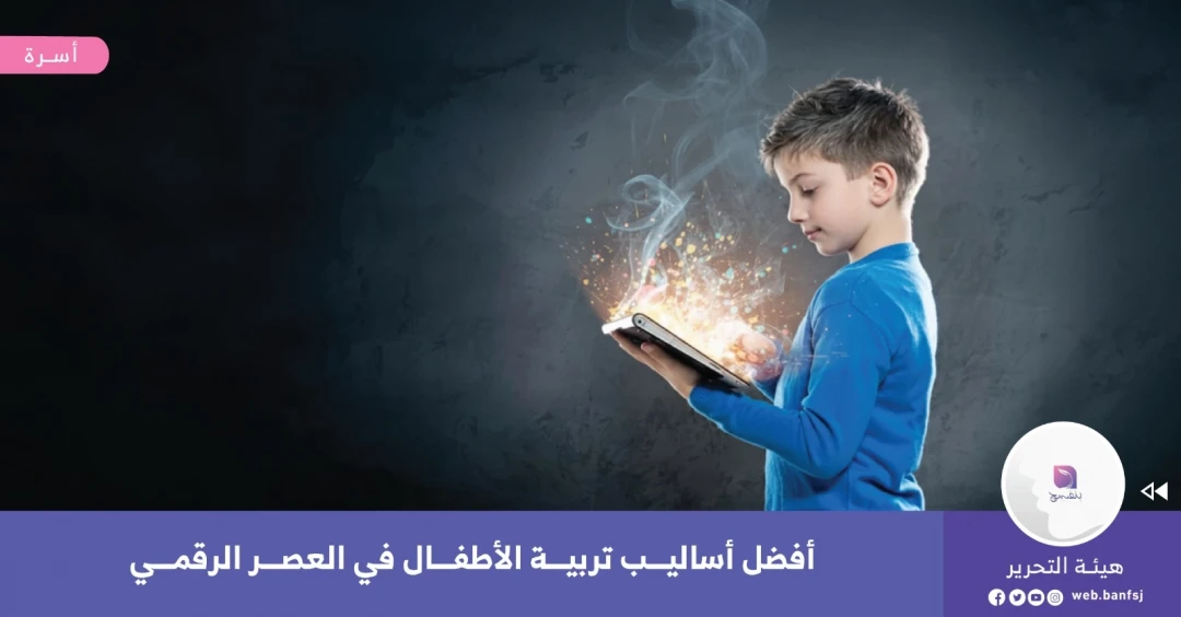 أفضل أساليب تربية الأطفال في العصر الرقمي