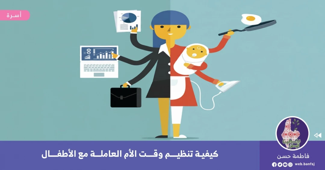 كيفية تنظيم وقت الأم العاملة مع الأطفال