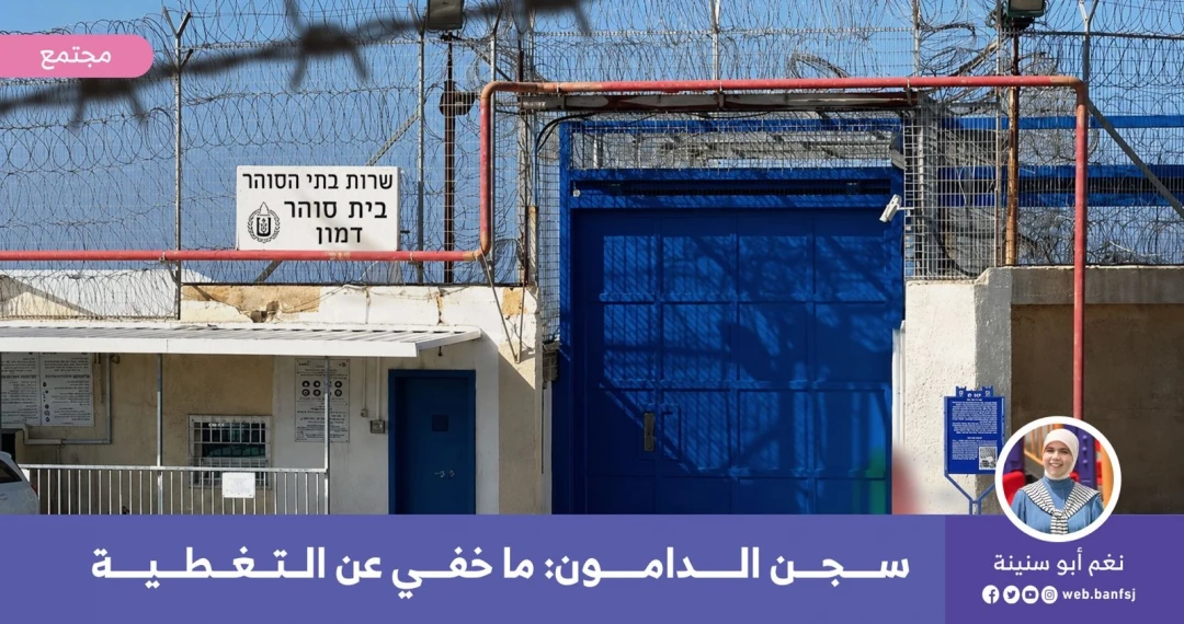 سجن الدامون