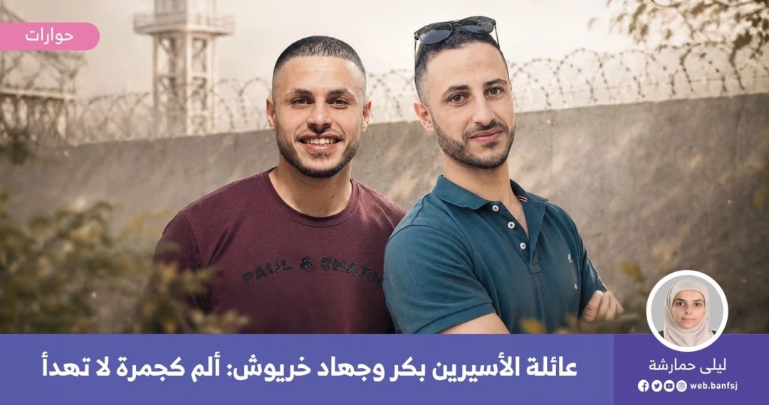 عائلة الأسيرين بكر وجهاد خريوش