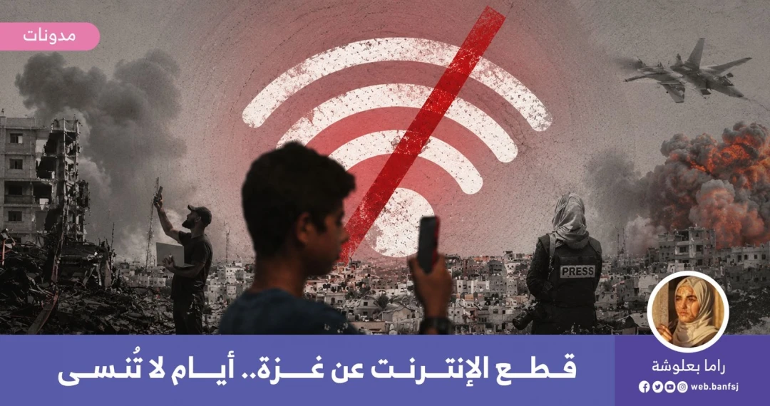 قطع الإنترنت عن غزة
