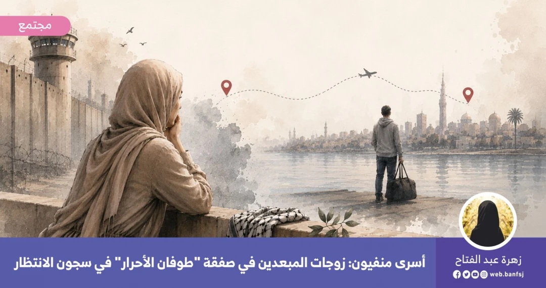زوجات الأسرى المبعدين