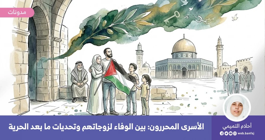 الأسرى المحررون تحديات ما بعد الاعتقال