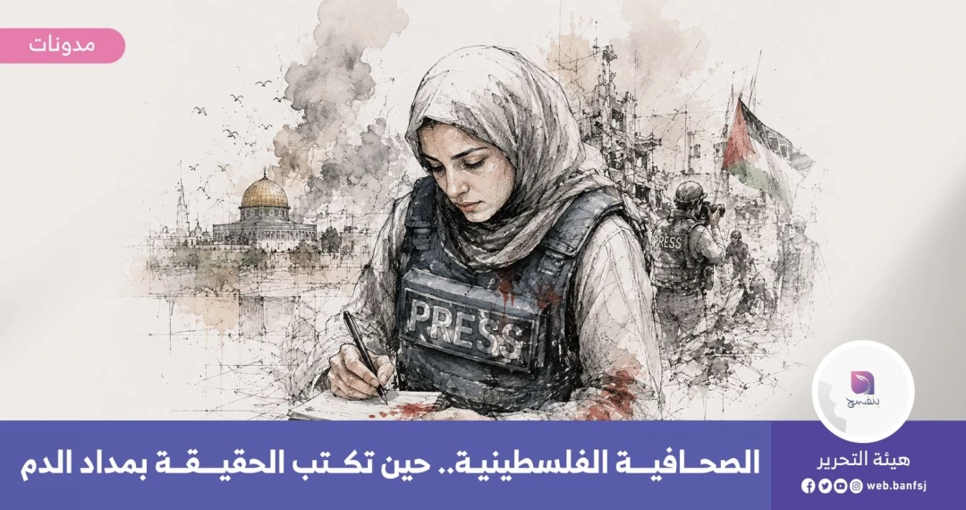 الصحافيات الفلسطينيات