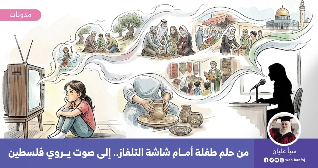 عن فلسطين في الذاكرة