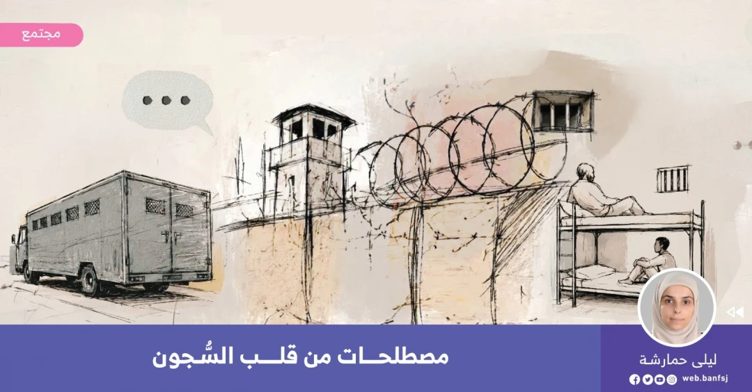 مصطلحات من السجون الإسرائيلية