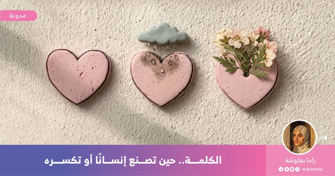 أثر الكلمة الطيبة