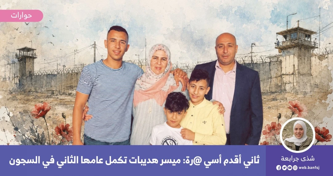 ثاني أقدم أسيرة ميسر هديبات