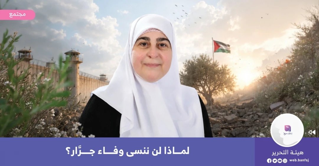 الشهيدة وفاء جرار