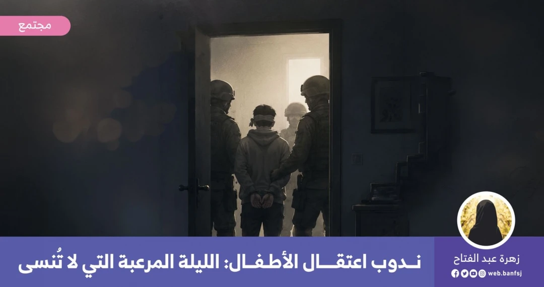 اعتقال الأطفال من الضفة