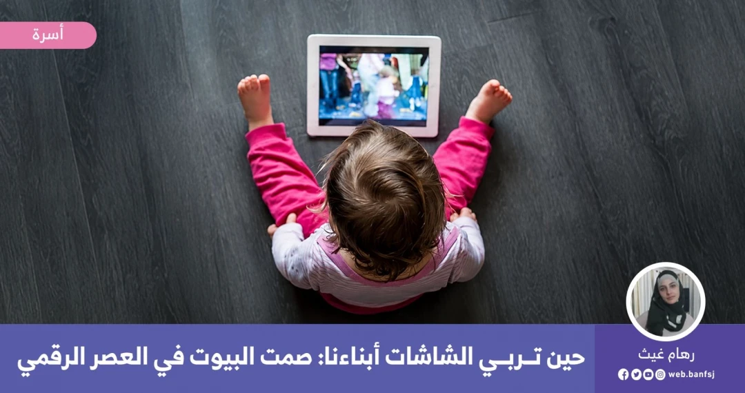 كيف تربي الشاشات أطفالنا؟