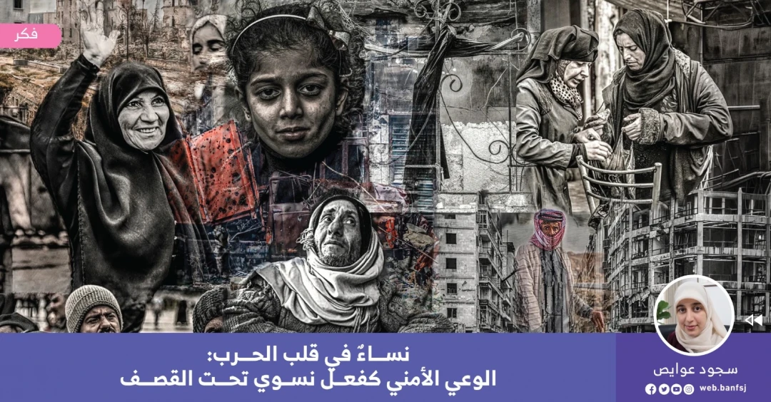 الوعي النسائي الأمني في الحروب