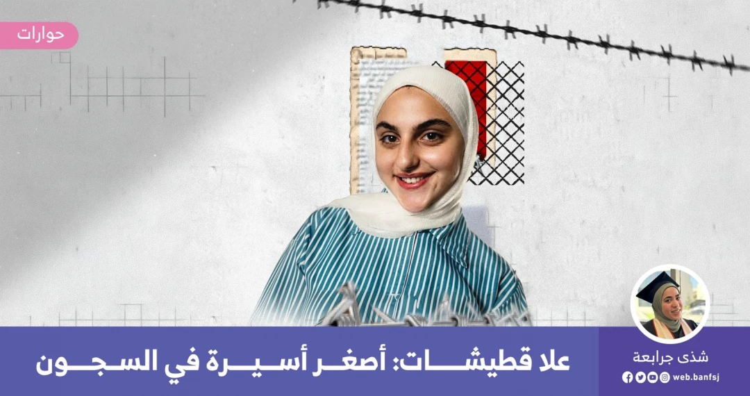أصغر أسيرة في السجون
