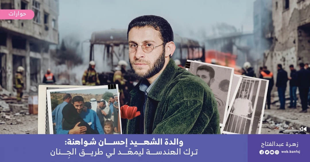 الشهيد إحسان شواهنة