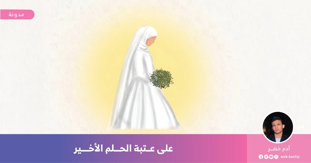 مفاهيم الزواج في العصر الحالي