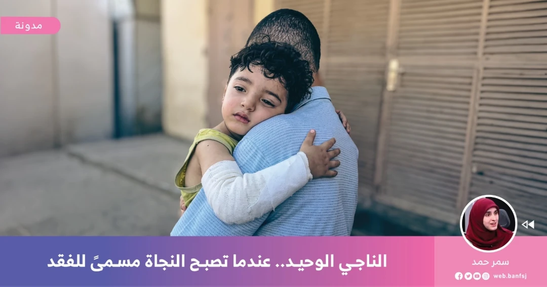 الناجي الوحيد من العائلة