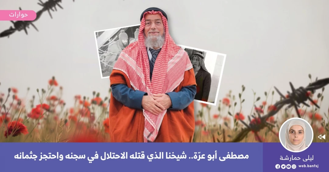 الأسير الشهيد مصطفى أبو عرة