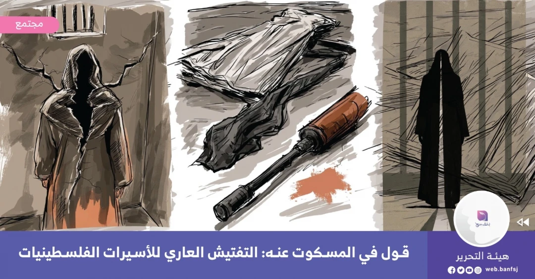 التفتيش العاري في سجون الاحتلال الإسرائيلية