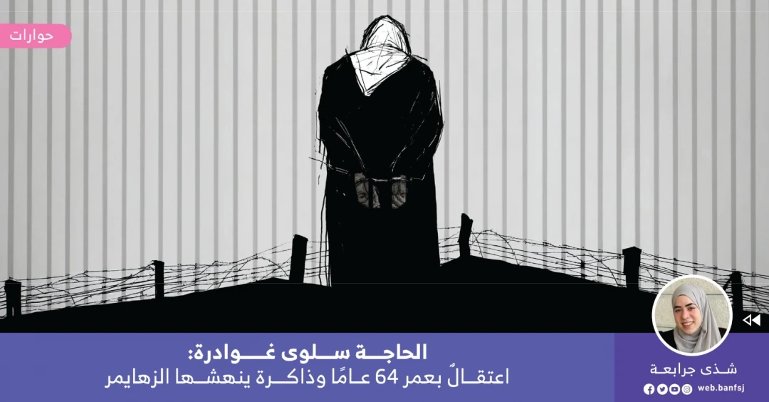 الأسيرة سلوى غوادرة
