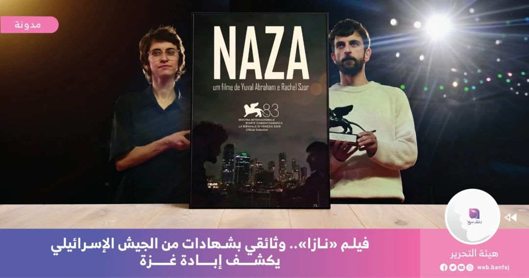 فيلم نازا وقصته