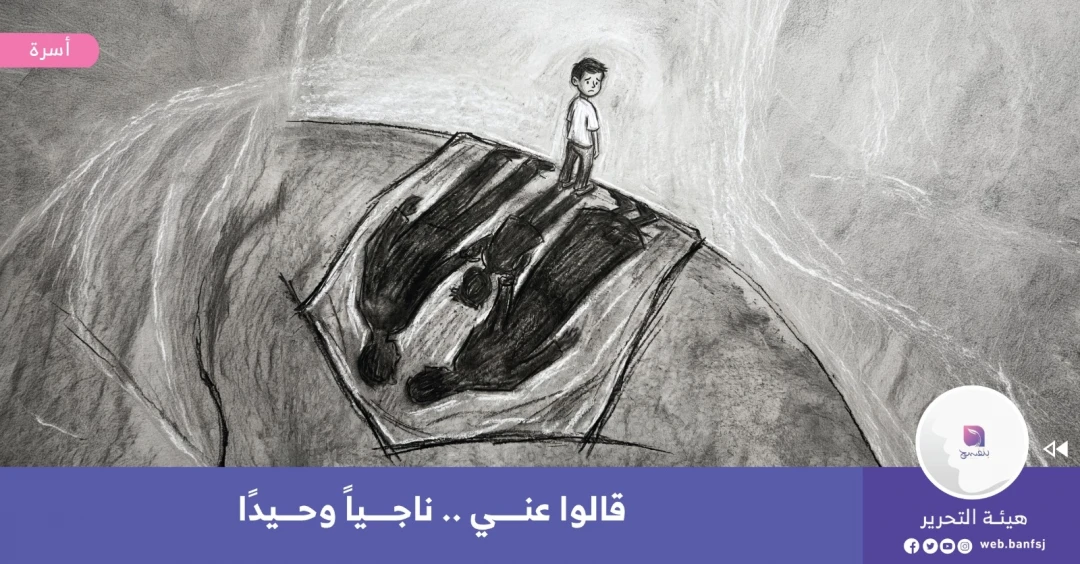 الناجي الوحيد من العائلة