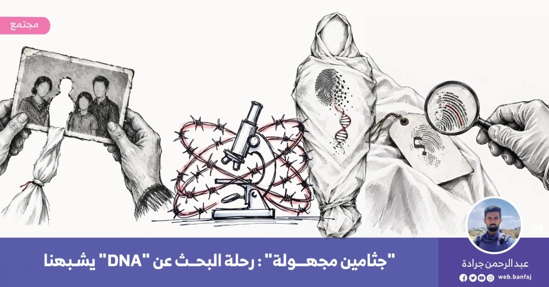 الجثامين المجهولة في غزة