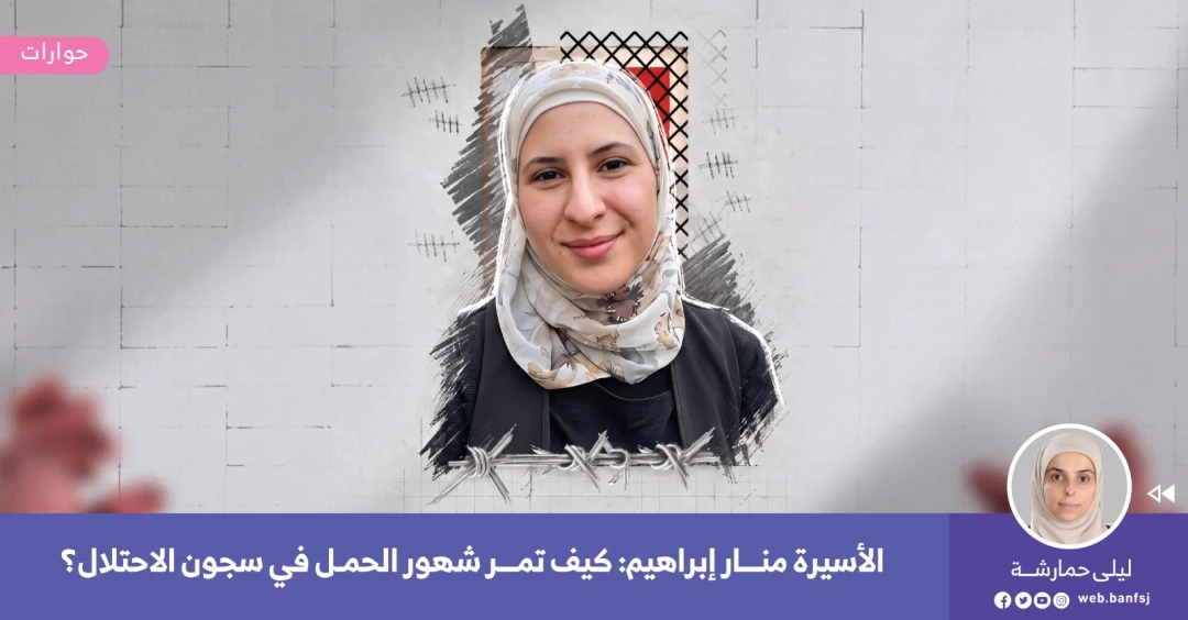 الأسيرة منار إبراهيم في السجون