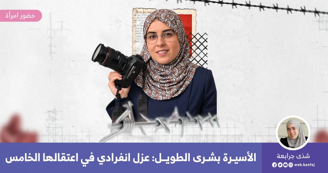 الأسيرة بشرى الطويل