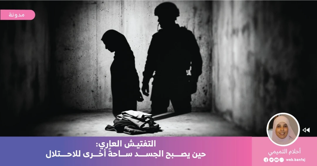 التفتيش العاري في سجون الاحتلال