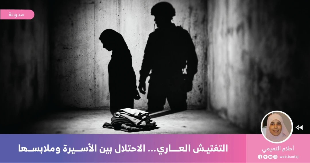 التفتيش العاري في سجون الاحتلال