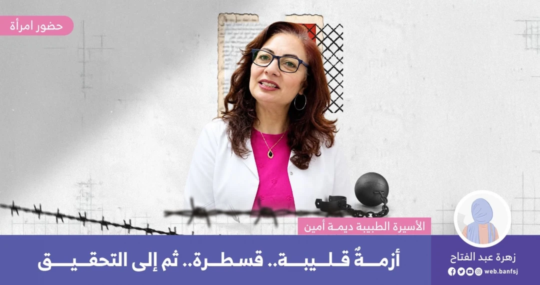 الأسيرة ديمة أمين