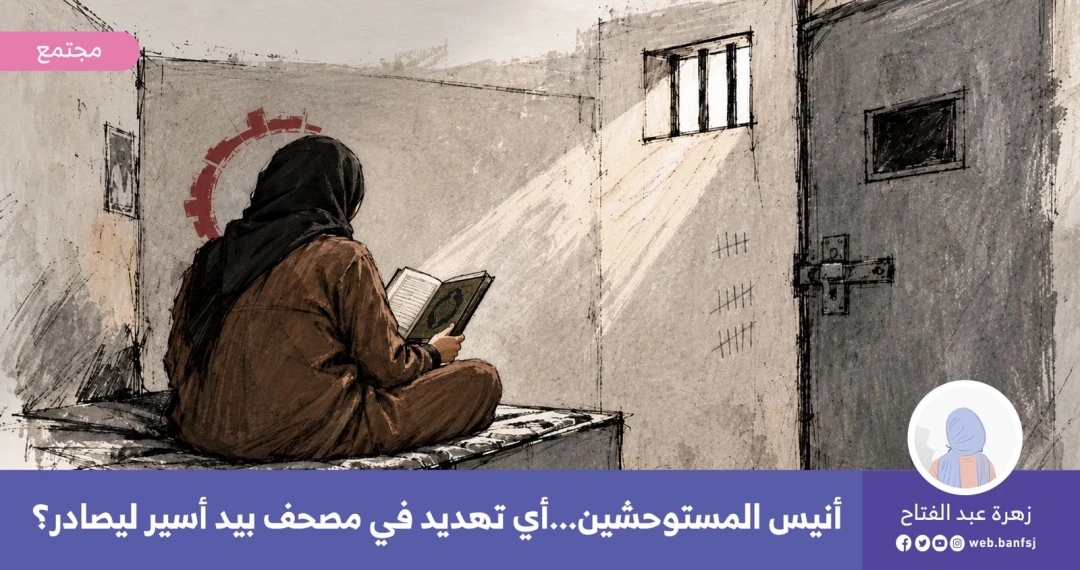 الأسيرات وحفظ القرآن في السجون