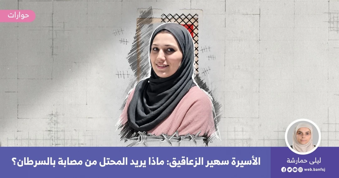 الأسيرة المصابة بالسرطان سهير الزعاقيق