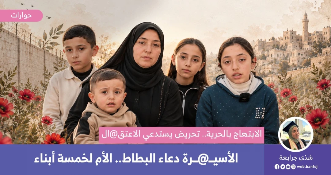 الأسيرة دعاء البطاط