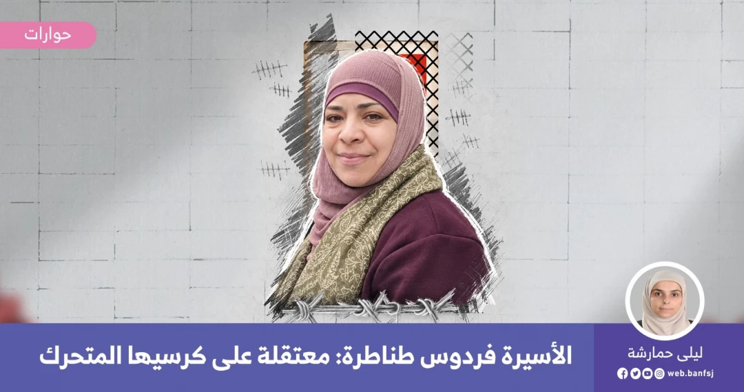 الأسيرة فردوس طناطرة