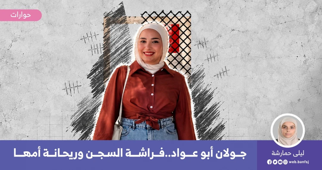 الأسيرة جولان أبو عواد