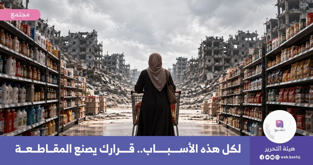 المقاطعة.... مستمرة