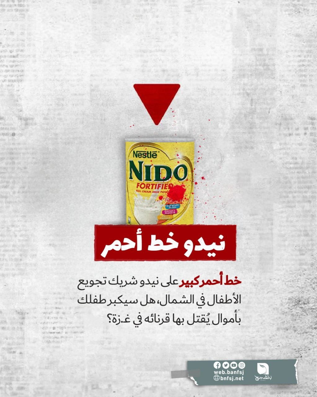 حليب نيديو من منتجات شركة نستلة الداعمة للاحتلال الإسرائيلي.jpg