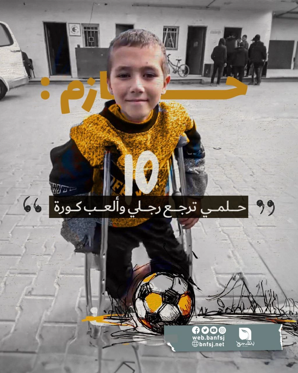 الطفل حازم من غزة يتمنى أن تعةد قدمه ليرجع يلعب كرة القدم.jpg