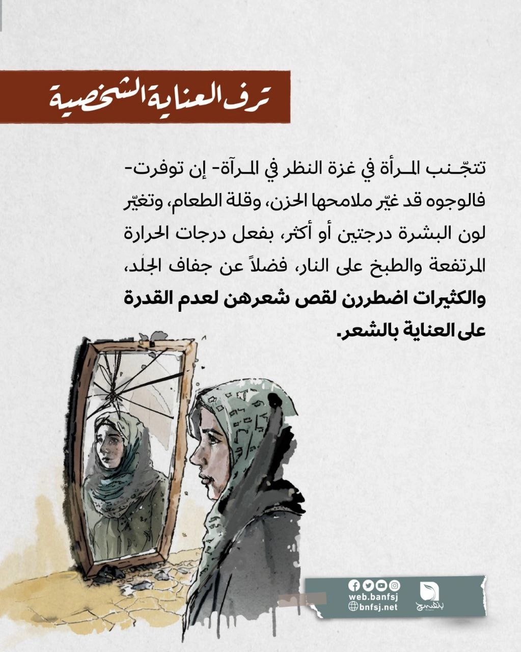 ترف العناية الشخصية للنساء في غزة.jpg