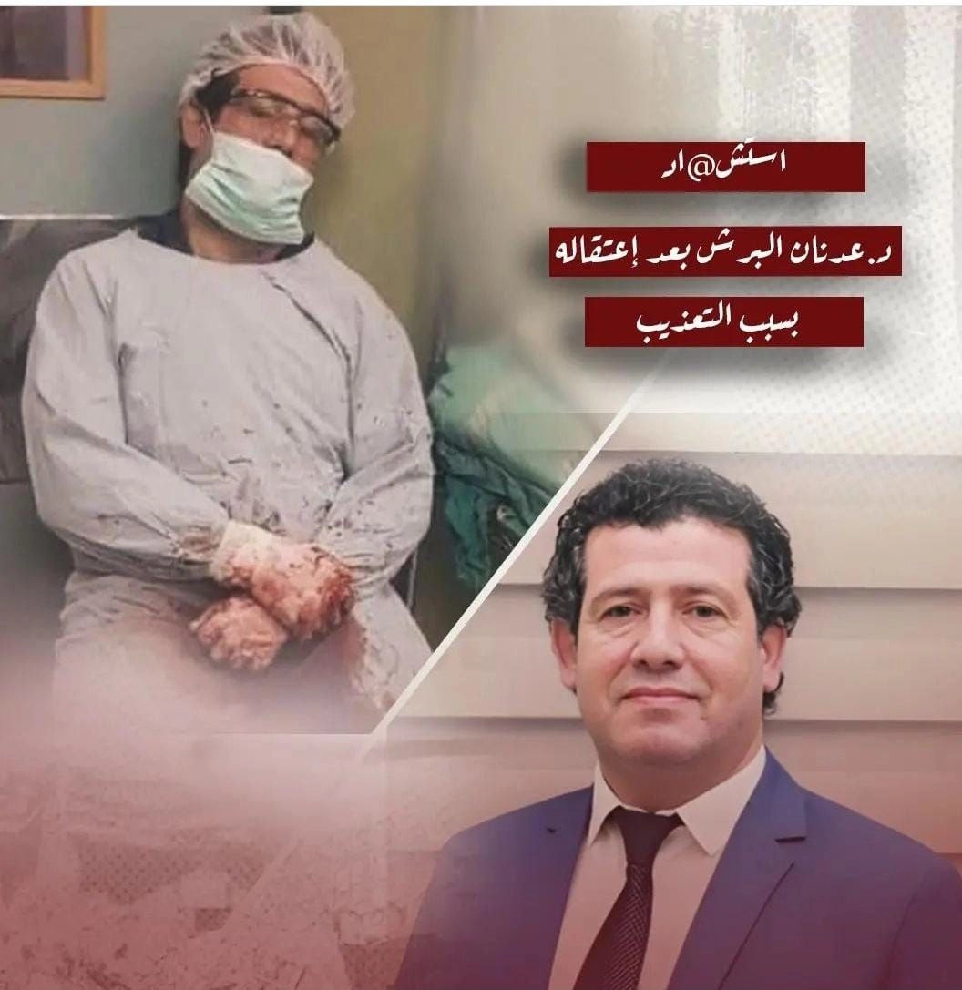 الطبيب الفلسطيني عدنان البرش.jpg