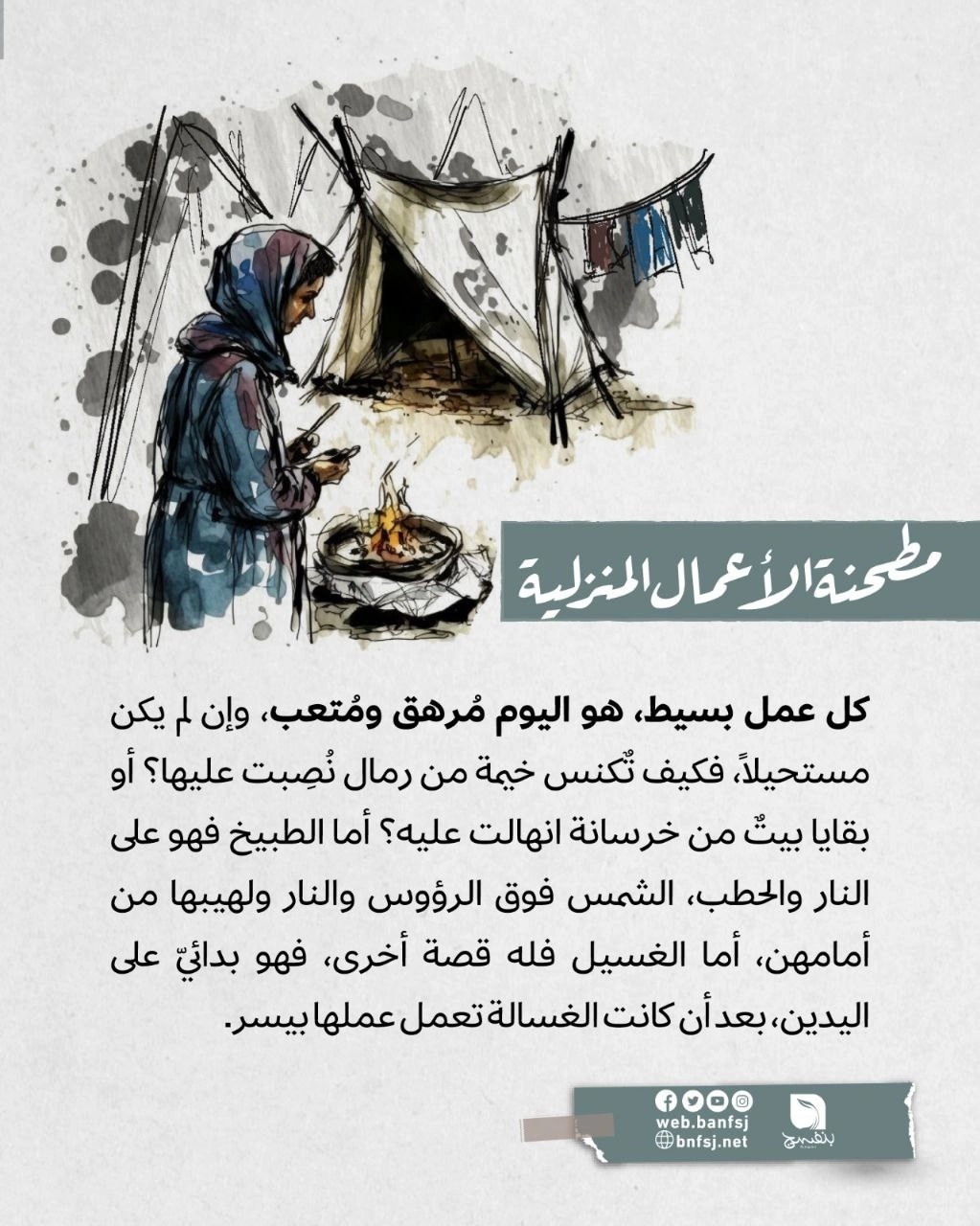 مطحنة الأعمال اليومية للنساء في غزة بسبب الحرب والنزوح.jpg