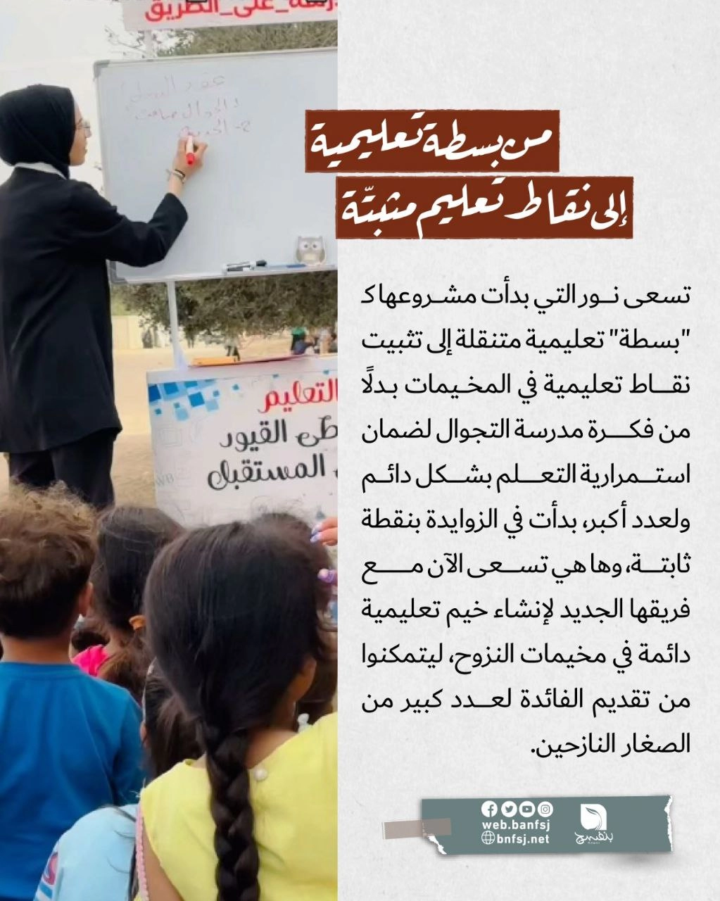 لتعليم أطفال المخيمات في رفح مبادرة مدرسة على الطريق لصاحبتها نور نصار.jpg