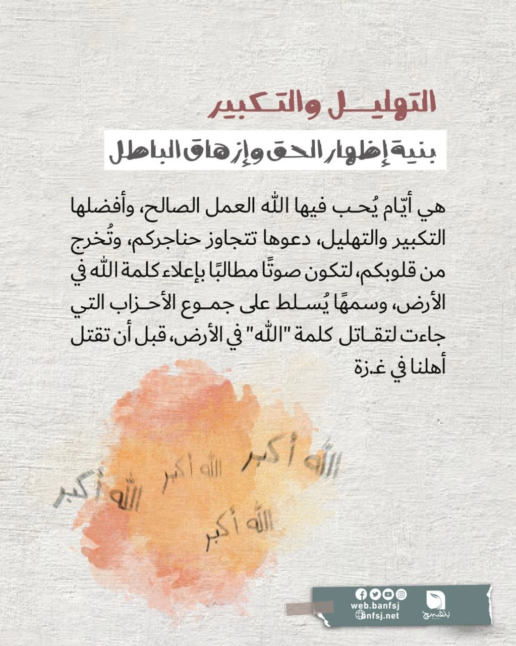 التهليل والتكبير بنية إظهار الحق وإزهاق الباطل.jpg